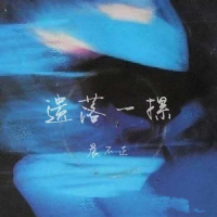 遗落一摞 (Single)