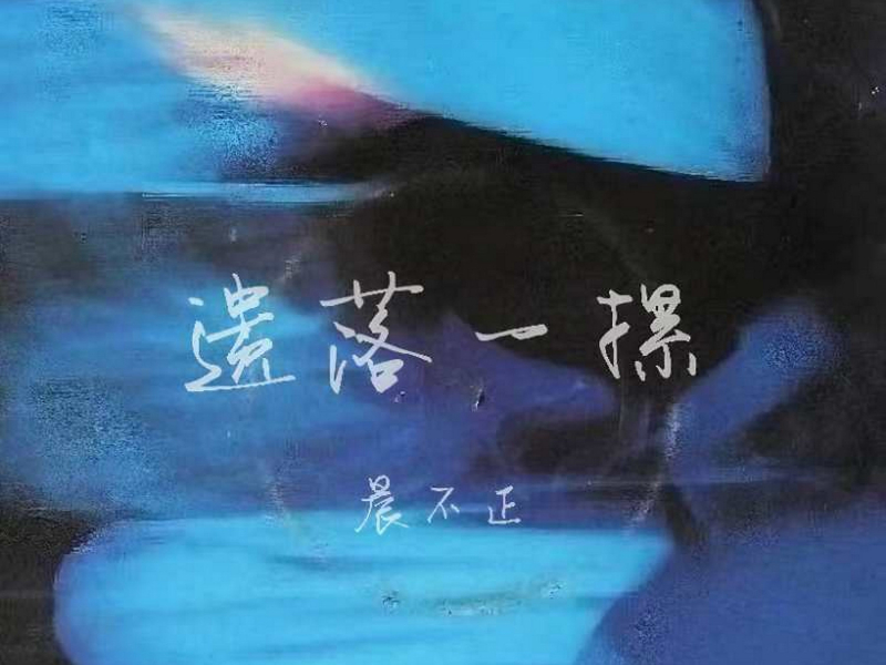 遗落一摞 (Single)