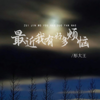 最近我有好多烦恼 (EP)