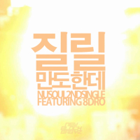 질릴만도한데 (feat. 8Dro) (Single)