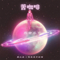 苦咖啡 (纯音乐) (Single)