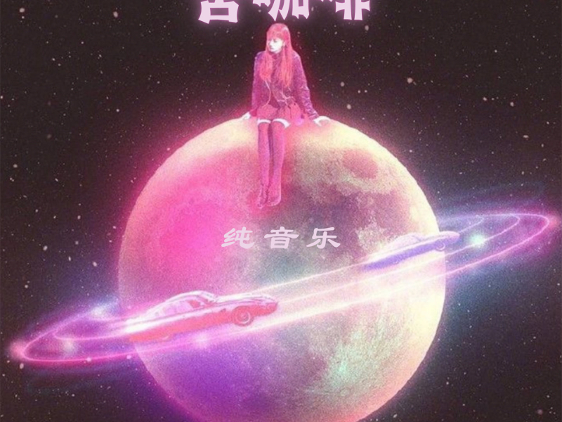 苦咖啡 (纯音乐) (Single)