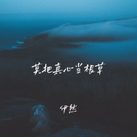 莫把真心当根草 (EP)
