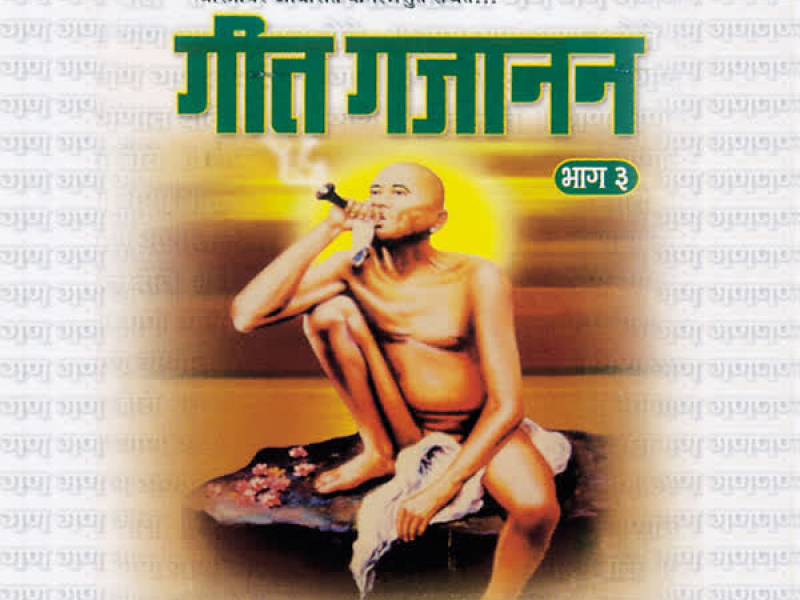 Geet Gajanan(Part-3)