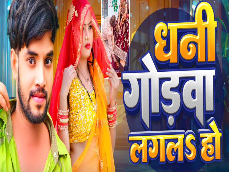 Dhani Godava Lagla Ho (Single)