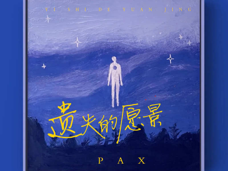 遗失的愿景 (Single)