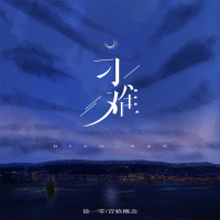 刁难 (Single)