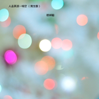 人走茶凉一场空 (男生版) (Single)