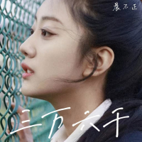 三万六千 (Single)