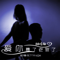 爱你糟了老罪了 (烟嗓版) (Single)