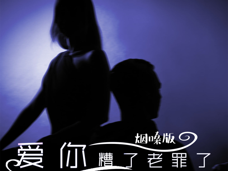 爱你糟了老罪了 (烟嗓版) (Single)