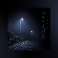 明明只是朋友 (Single)