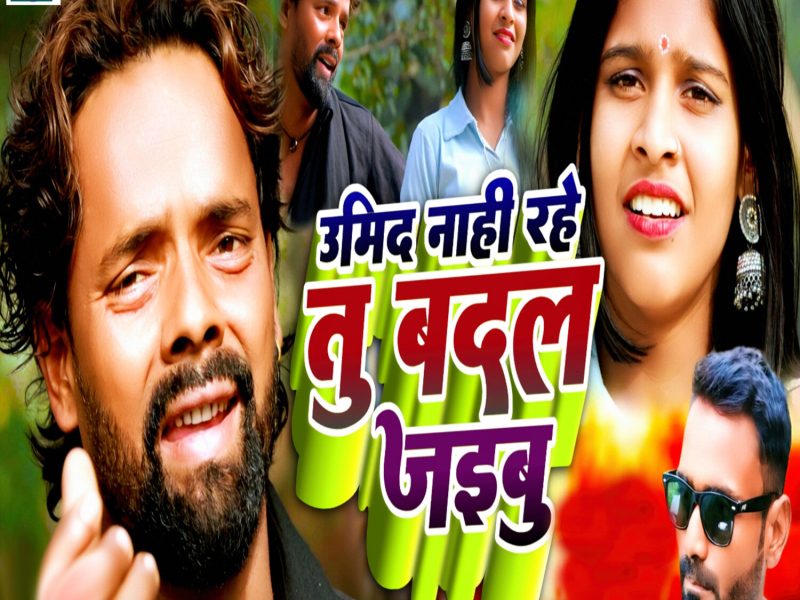 Umid Nahi Rahe Tu Badal Jaibu (Single)