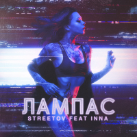Лампас (Single)