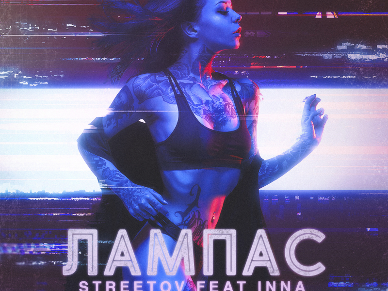 Лампас (Single)