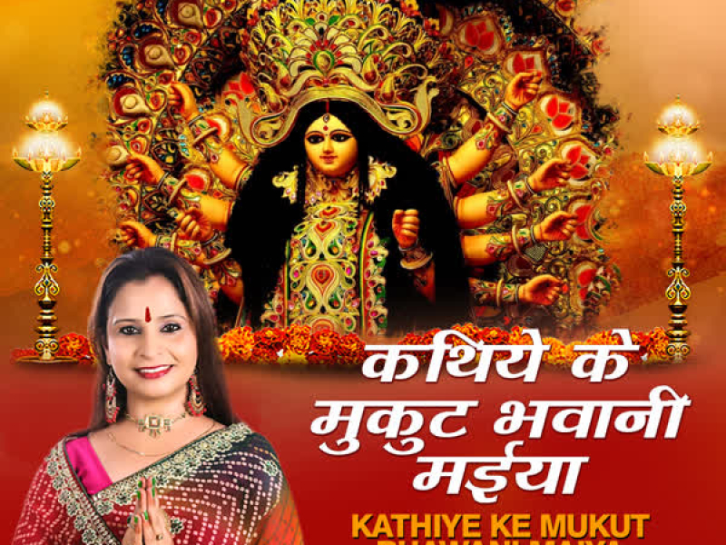 Kathiye Ke Mukut Bhawani Maiya (Single)