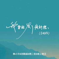 我曾经发了疯的想 (合唱版) (Single)