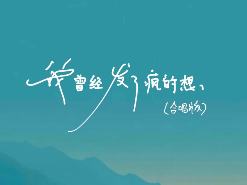 我曾经发了疯的想 (合唱版) (Single)