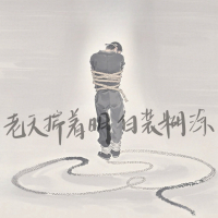 老天揣着明白装糊涂 (Single)