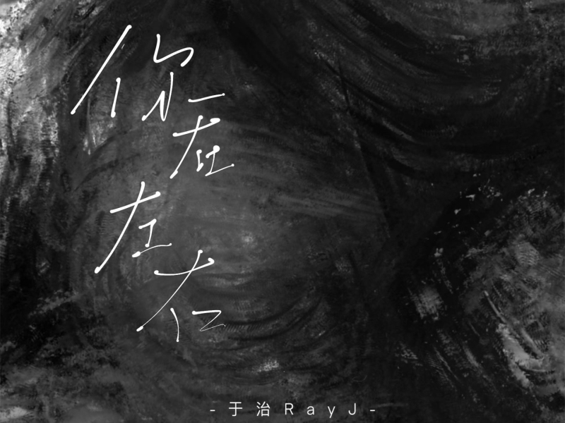 你在左右 (Single)