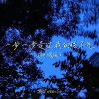 一步一步走过我的孩子气 (说唱版) (Single)