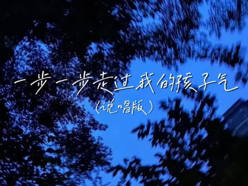 一步一步走过我的孩子气 (说唱版) (Single)