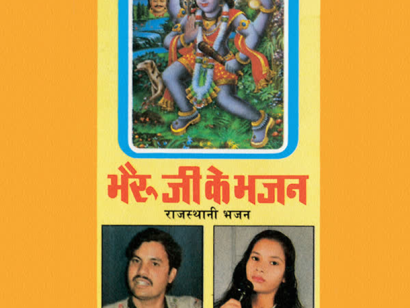 Bhairoo Ji Ke Bhajan