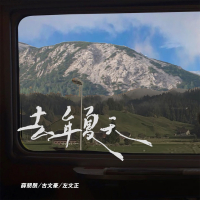 去年夏天 (青春版) (Single)