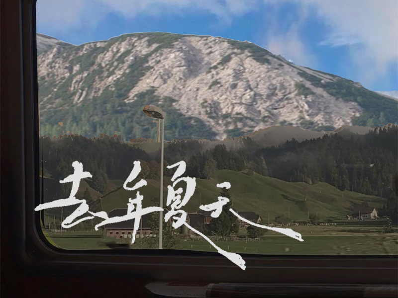 去年夏天 (青春版) (Single)