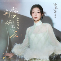 荆棘中孤生的花 (影视剧《惜花芷》主题曲) (Single)