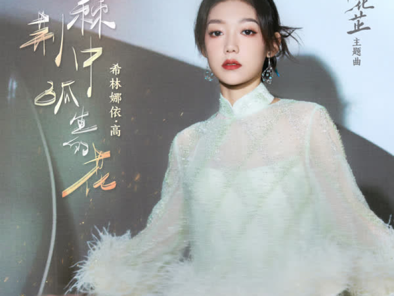 荆棘中孤生的花 (影视剧《惜花芷》主题曲) (Single)