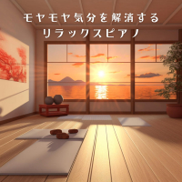 モヤモヤ気分を解消するリラックスピアノ