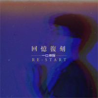 回忆复刻 (Single)