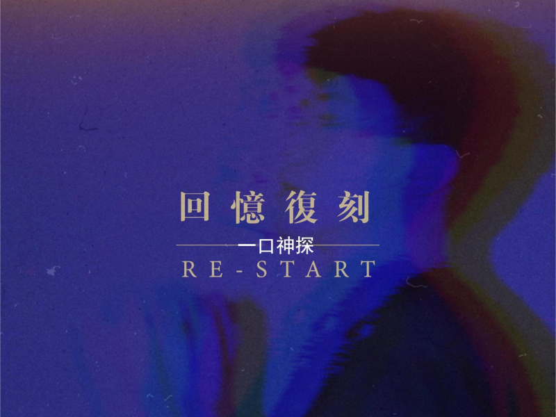 回忆复刻 (Single)