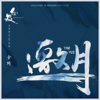 Mời Nguyệt / 邀月 (Single)