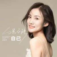 人生不能自已 (深情版) (Single)