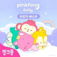 핑크퐁 베이비 자장가 베스트