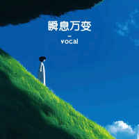 瞬息万变 (Single)
