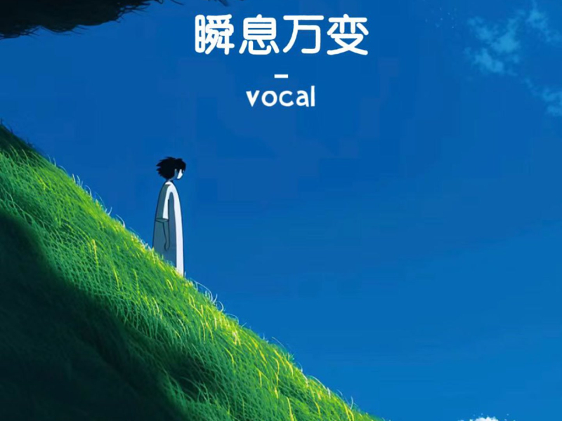 瞬息万变 (Single)