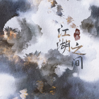 江湖之间 (Single)