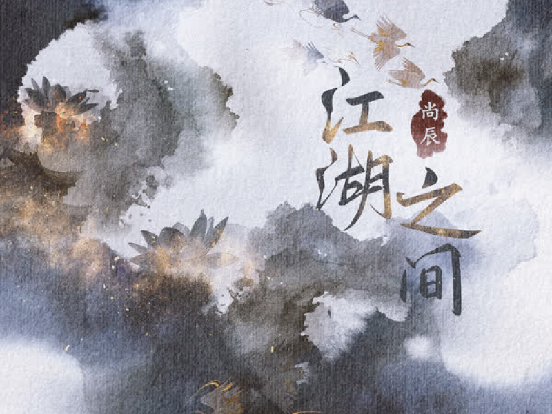 江湖之间 (Single)