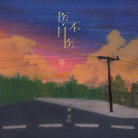 医不自医 (Single)
