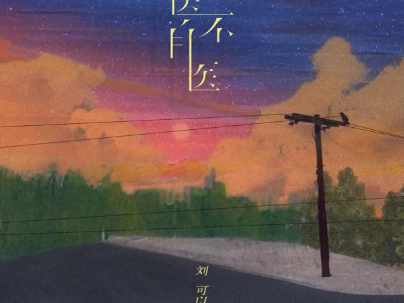 医不自医 (Single)