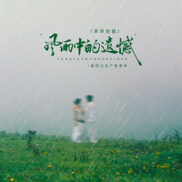 风雨中的遗憾 (声声对唱) (Single)