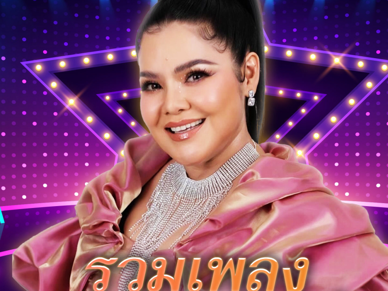 รวมเพลงอาภาพร นครสวรรค์ (EP)