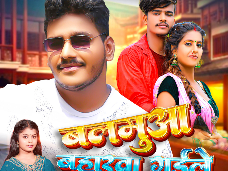 Balamua Baharwa Gaile (Single)