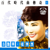 百代時代曲傳奇 Vol. 6 : 方逸華