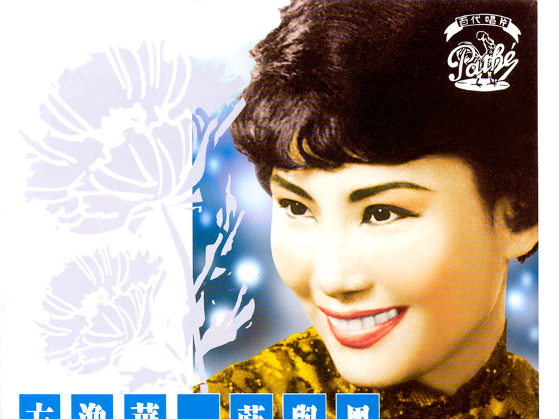 百代時代曲傳奇 Vol. 6 : 方逸華