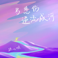 当悲伤逆流成河(寝室版) (EP)