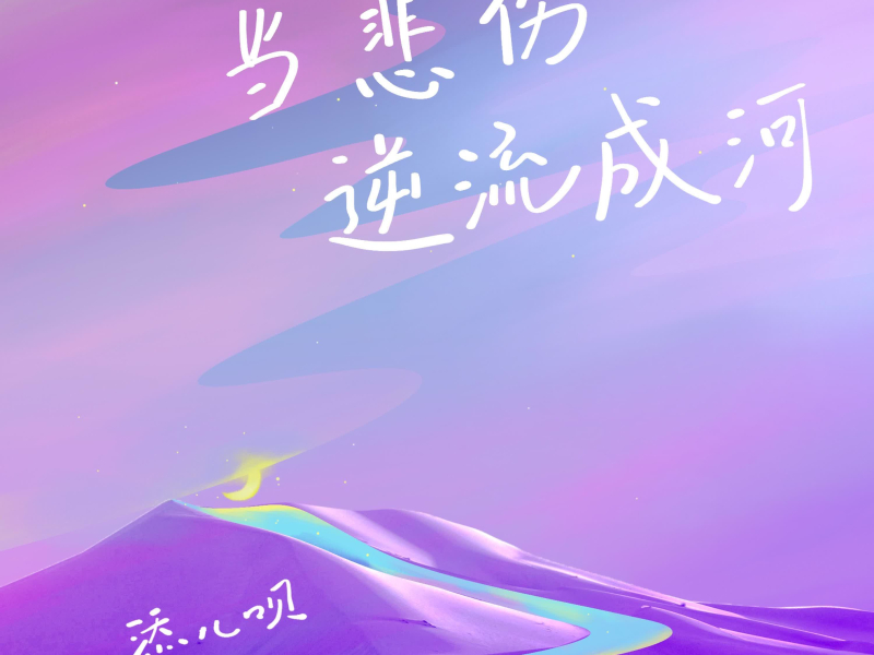 当悲伤逆流成河(寝室版) (EP)